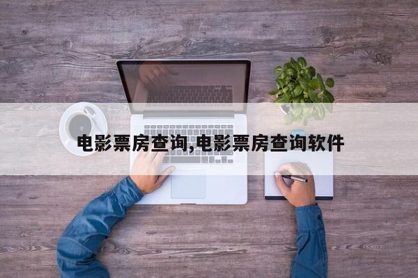 电影票房查询,电影票房查询软件