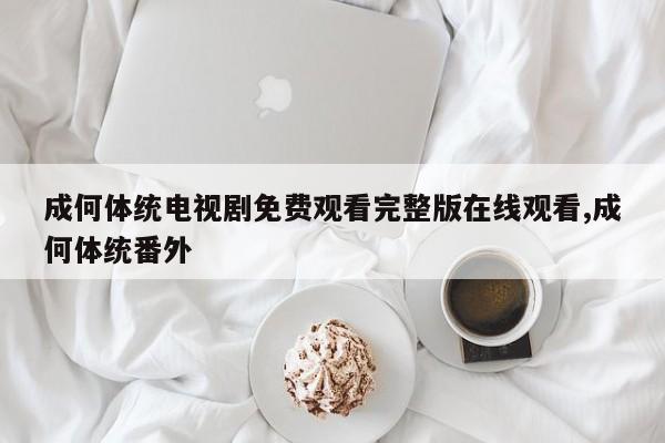 成何体统电视剧免费观看完整版在线观看,成何体统番外