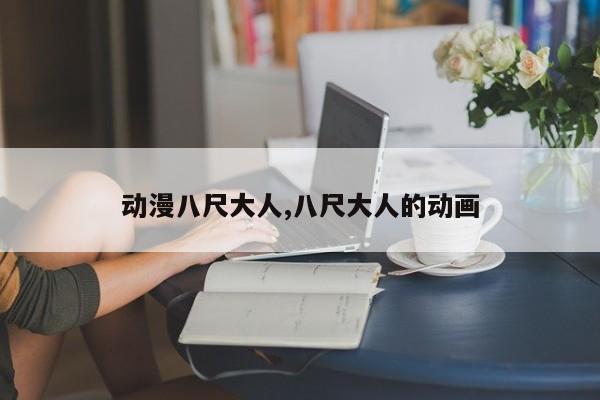 动漫八尺大人,八尺大人的动画