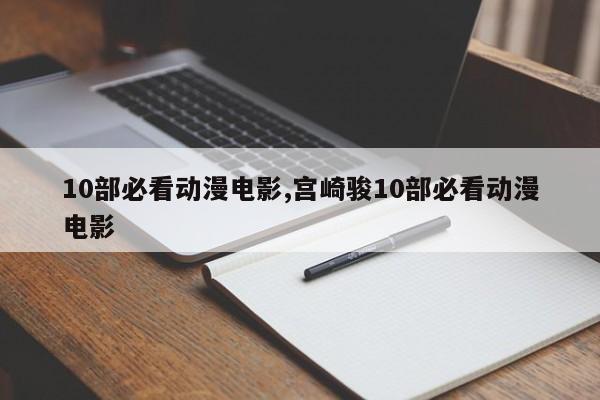10部必看动漫电影,宫崎骏10部必看动漫电影