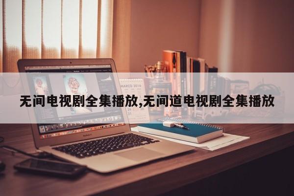 无间电视剧全集播放,无间道电视剧全集播放