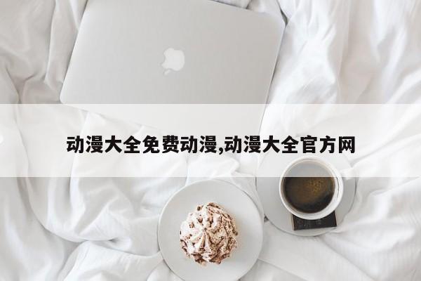动漫大全免费动漫,动漫大全官方网