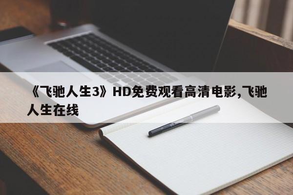 《飞驰人生3》HD免费观看高清电影,飞驰人生在线