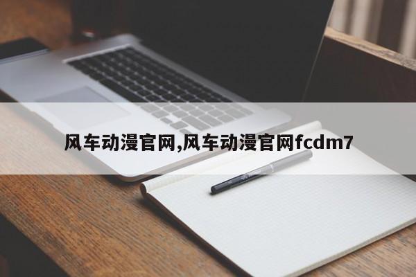 风车动漫官网,风车动漫官网fcdm7
