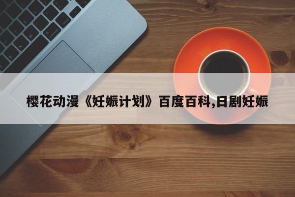 樱花动漫《妊娠计划》百度百科,日剧妊娠