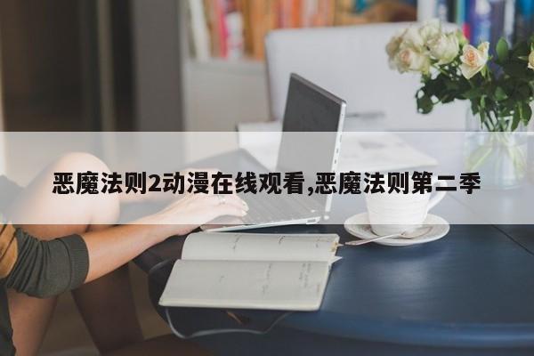 恶魔法则2动漫在线观看,恶魔法则第二季
