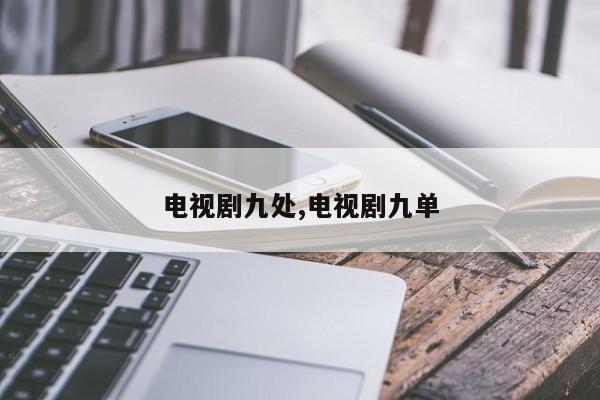 电视剧九处,电视剧九单