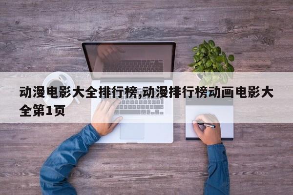 动漫电影大全排行榜,动漫排行榜动画电影大全第1页
