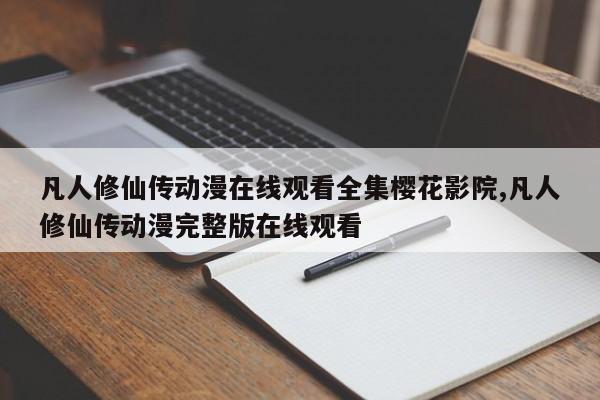凡人修仙传动漫在线观看全集樱花影院,凡人修仙传动漫完整版在线观看
