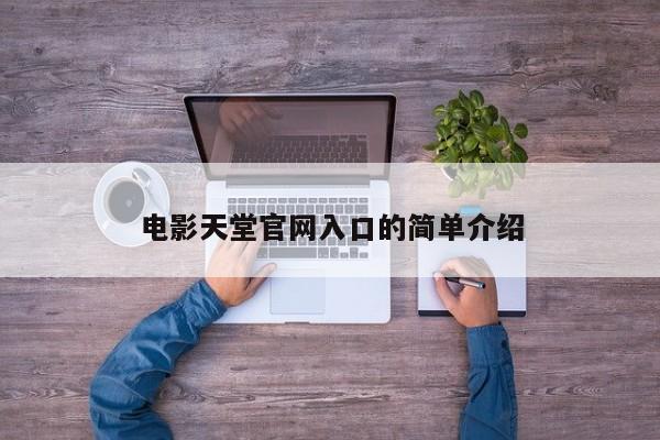 电影天堂官网入口的简单介绍