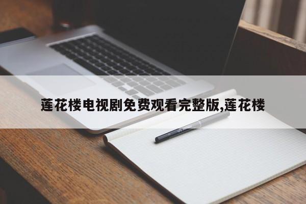 莲花楼电视剧免费观看完整版,莲花楼