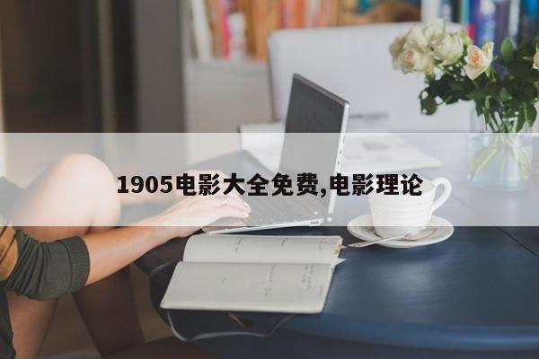 1905电影大全免费,电影理论