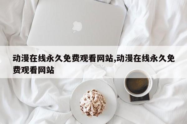 动漫在线永久免费观看网站,动漫在线永久免费观看网站
