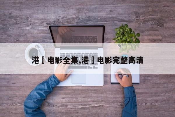 港囧电影全集,港囧电影完整高清