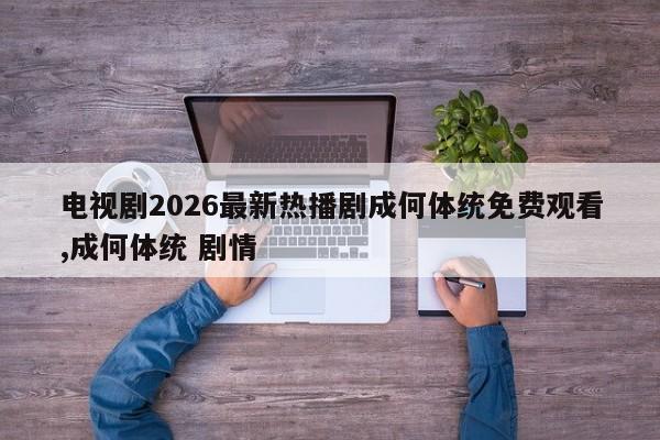 电视剧2026最新热播剧成何体统免费观看,成何体统 剧情