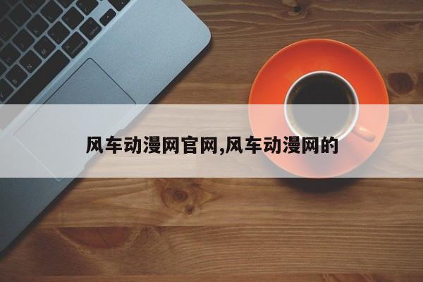 风车动漫网官网,风车动漫网的