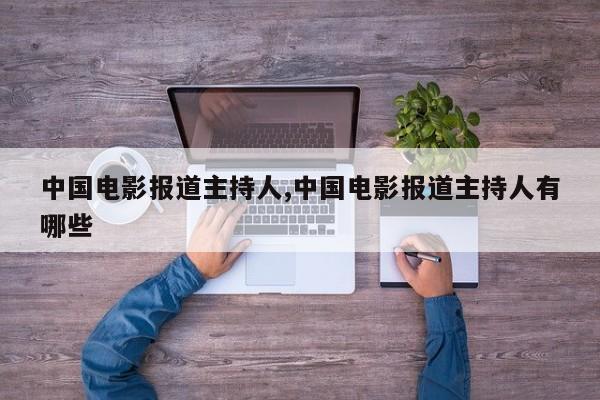 中国电影报道主持人,中国电影报道主持人有哪些