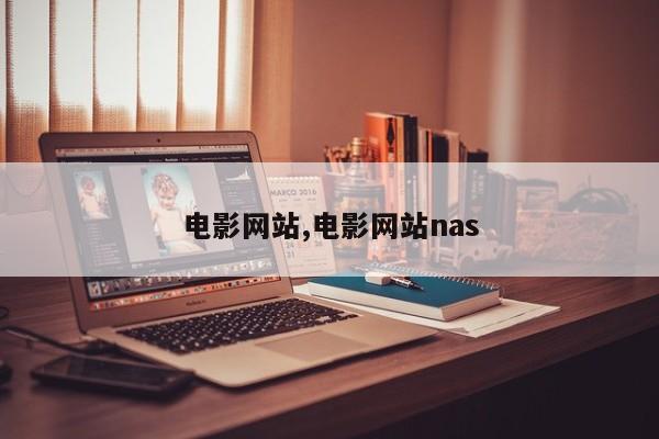 电影网站,电影网站nas