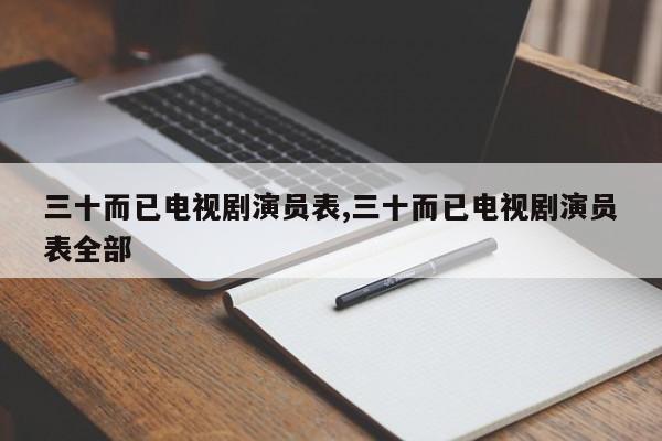 三十而已电视剧演员表,三十而已电视剧演员表全部