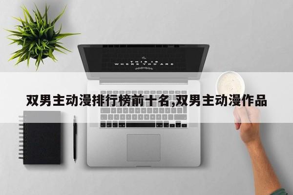 双男主动漫排行榜前十名,双男主动漫作品
