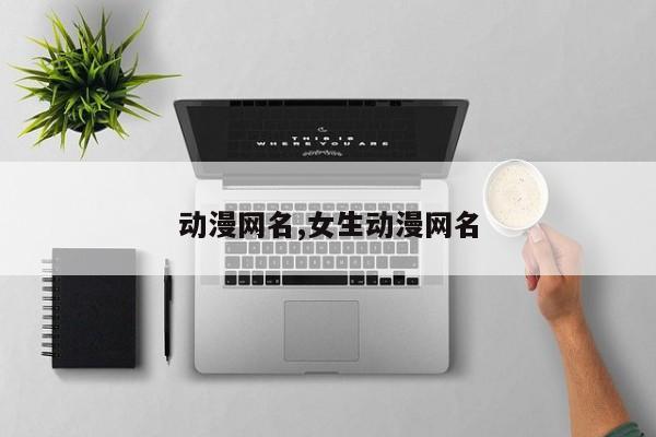 动漫网名,女生动漫网名