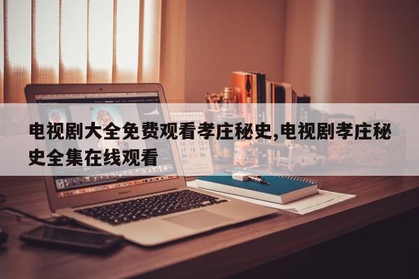电视剧大全免费观看孝庄秘史,电视剧孝庄秘史全集在线观看
