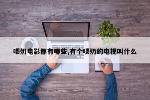 喂奶电影都有哪些,有个喂奶的电视叫什么