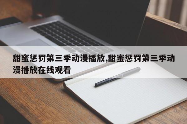 甜蜜惩罚第三季动漫播放,甜蜜惩罚第三季动漫播放在线观看
