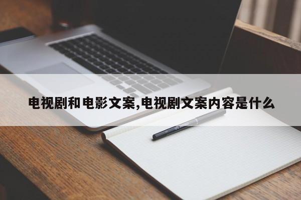 电视剧和电影文案,电视剧文案内容是什么