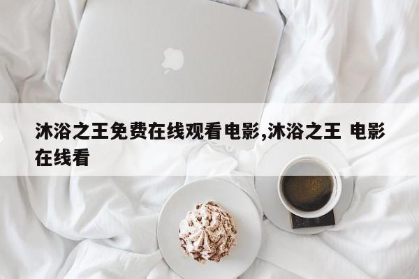 沐浴之王免费在线观看电影,沐浴之王 电影在线看