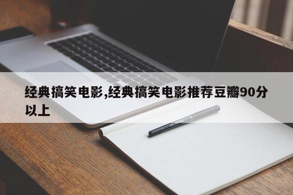 经典搞笑电影,经典搞笑电影推荐豆瓣90分以上