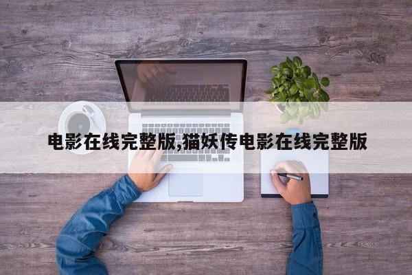 电影在线完整版,猫妖传电影在线完整版