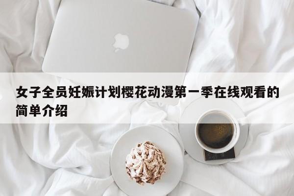 女子全员妊娠计划樱花动漫第一季在线观看的简单介绍
