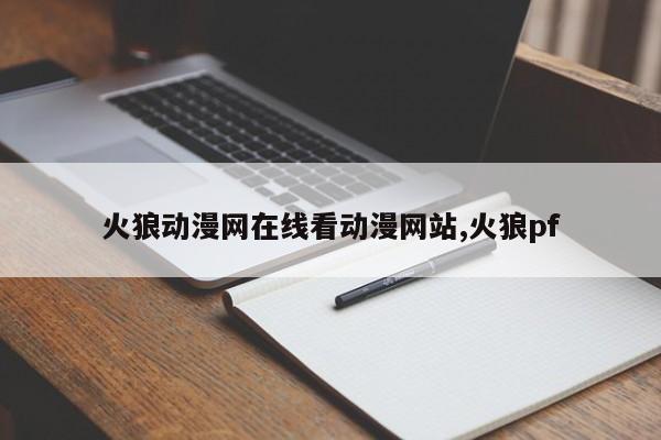 火狼动漫网在线看动漫网站,火狼pf